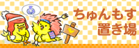 blog ちゅんもす置き場